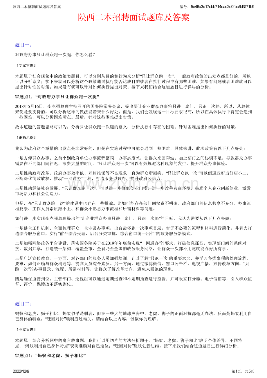 陕西二本招聘面试题库及答案.pdf_第1页