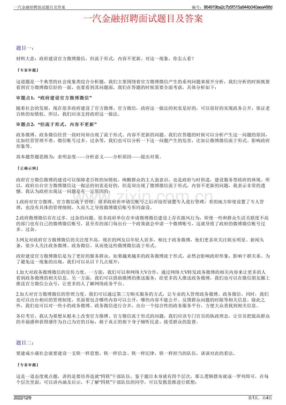 一汽金融招聘面试题目及答案.pdf_第1页