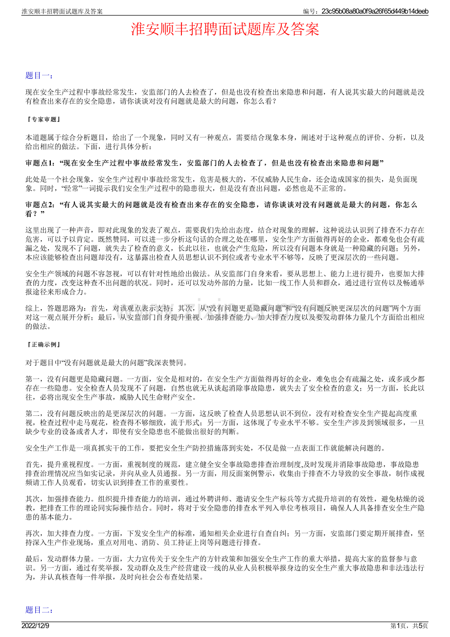 淮安顺丰招聘面试题库及答案.pdf_第1页