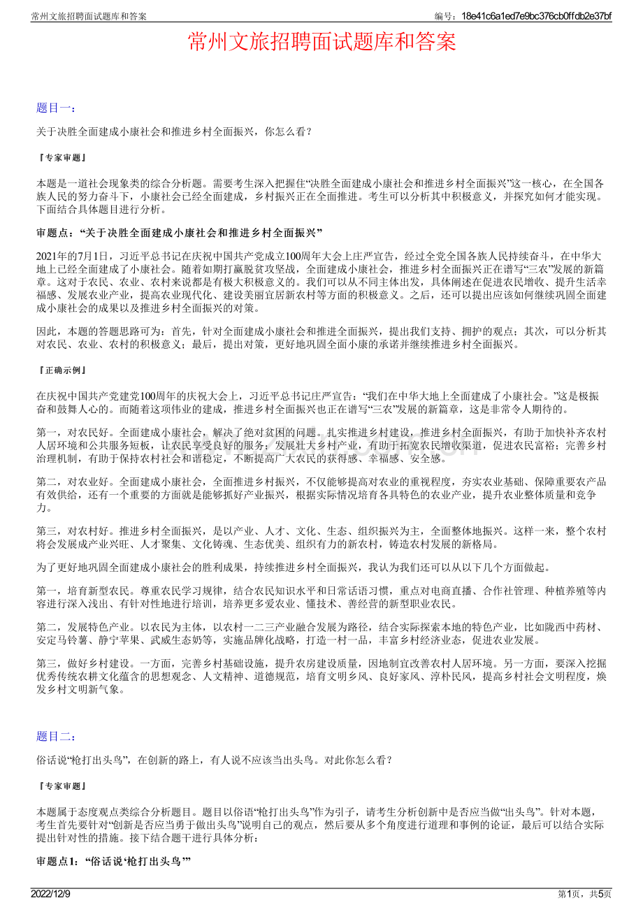 常州文旅招聘面试题库和答案.pdf_第1页