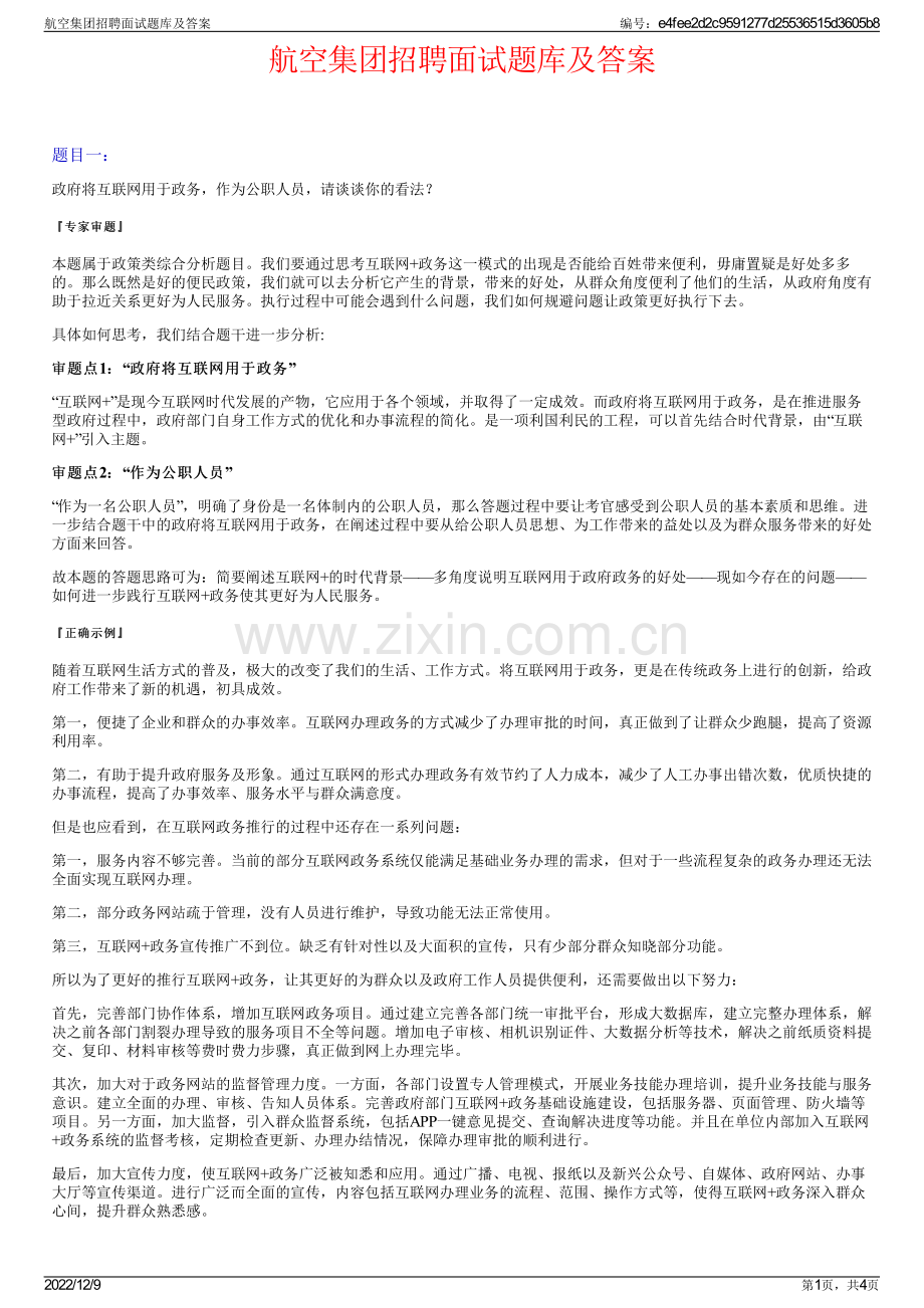 航空集团招聘面试题库及答案.pdf_第1页