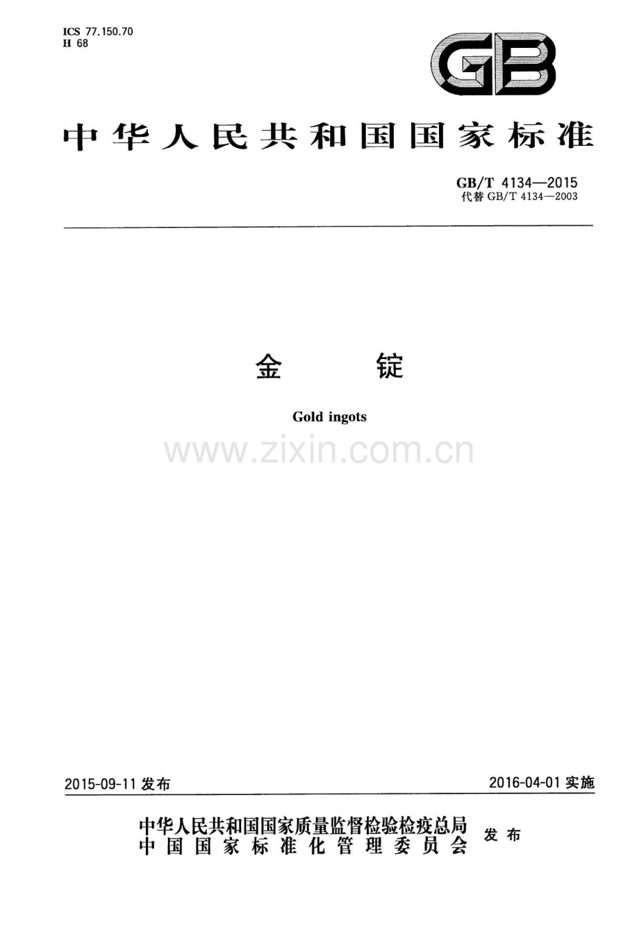 GB∕T 4134-2015 （代替 GB∕T 4134-2003）金锭.pdf_第1页