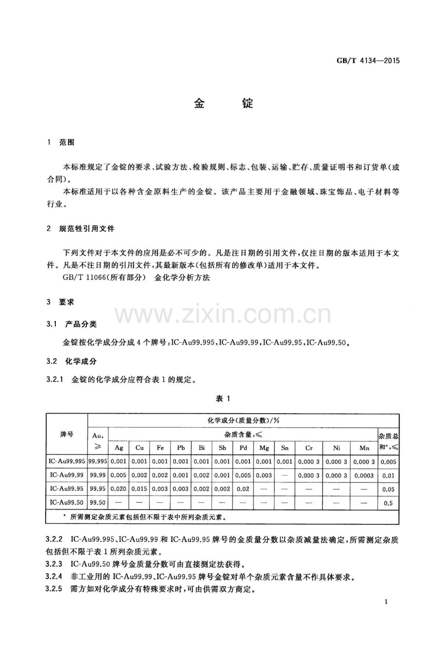 GB∕T 4134-2015 （代替 GB∕T 4134-2003）金锭.pdf_第3页