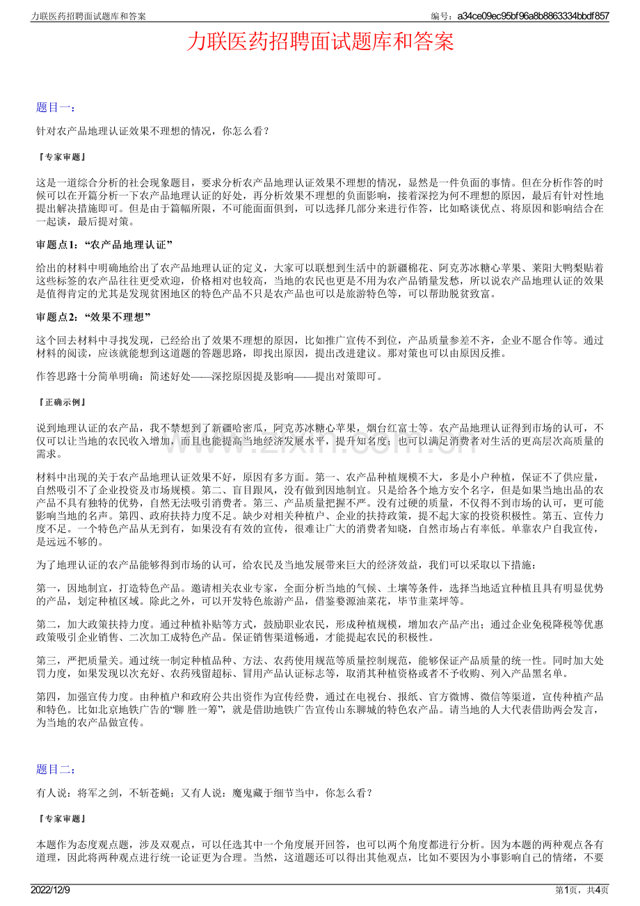 力联医药招聘面试题库和答案.pdf_第1页