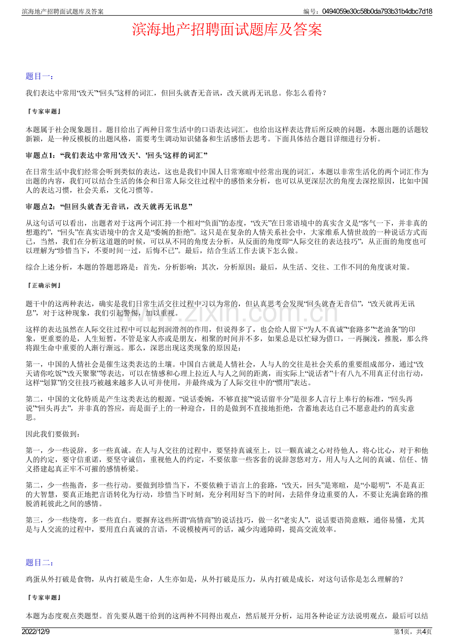 滨海地产招聘面试题库及答案.pdf_第1页