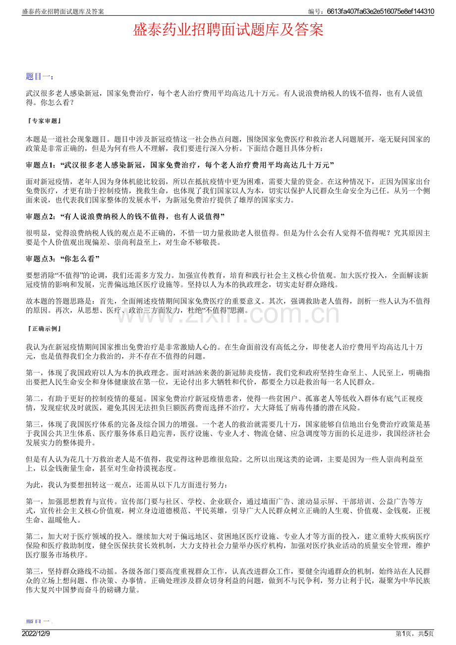 盛泰药业招聘面试题库及答案.pdf_第1页