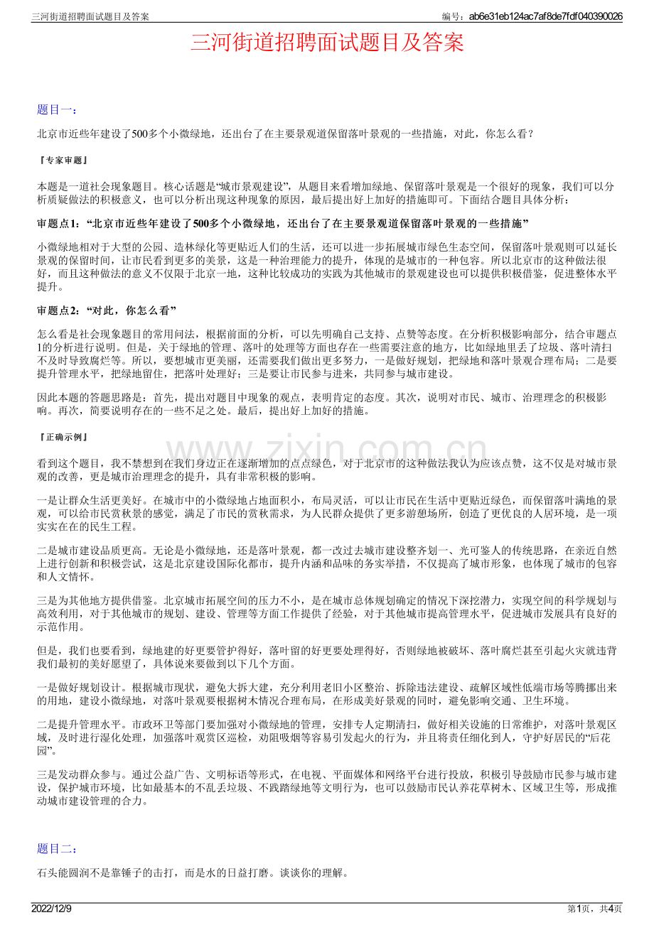 三河街道招聘面试题目及答案.pdf_第1页