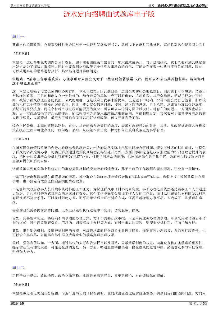 涟水定向招聘面试题库电子版.pdf_第1页