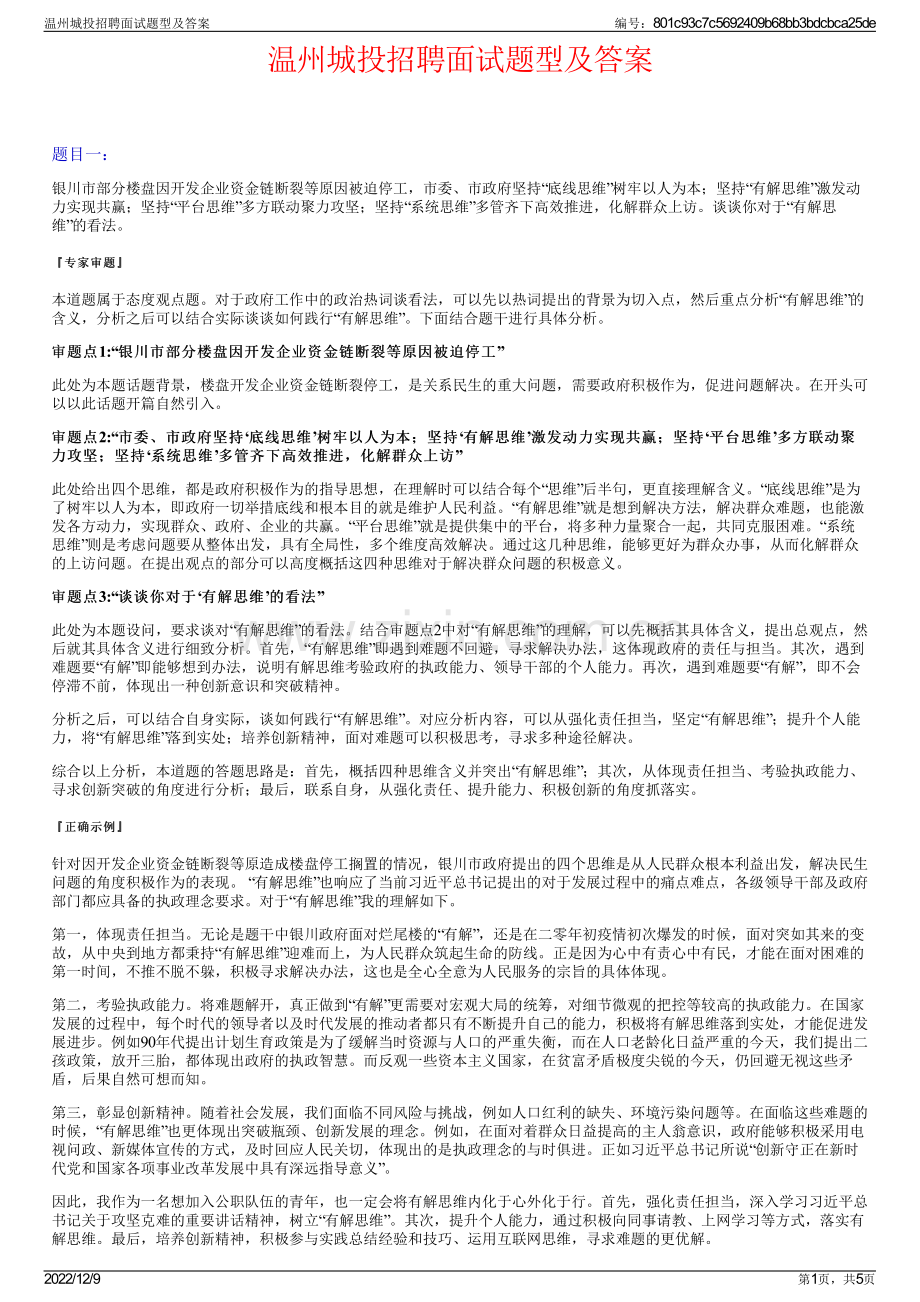 温州城投招聘面试题型及答案.pdf_第1页