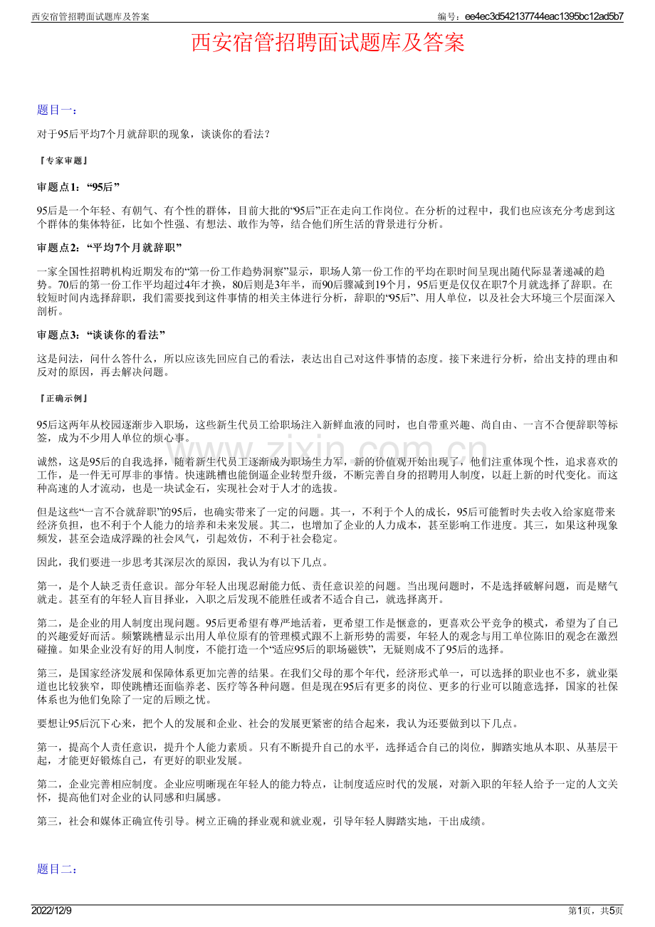 西安宿管招聘面试题库及答案.pdf_第1页