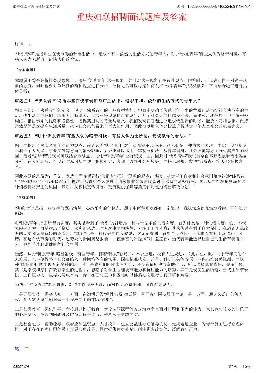 重庆妇联招聘面试题库及答案.pdf_第1页