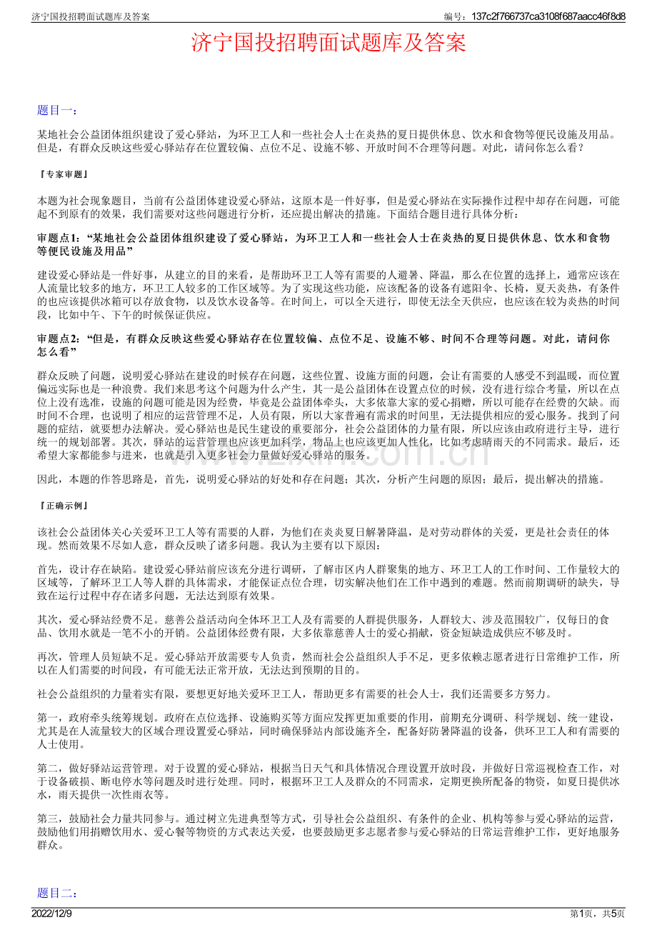 济宁国投招聘面试题库及答案.pdf_第1页