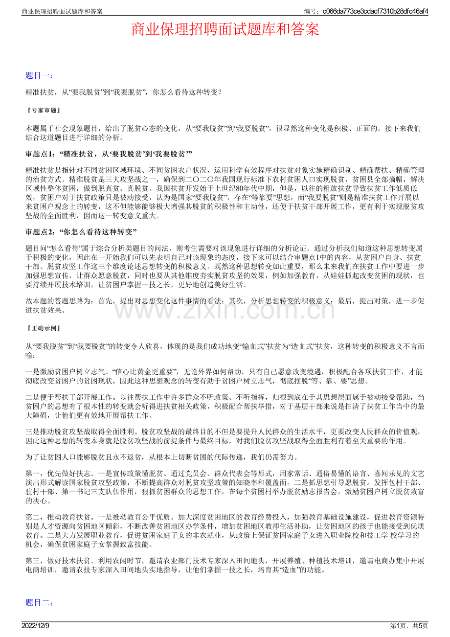 商业保理招聘面试题库和答案.pdf_第1页