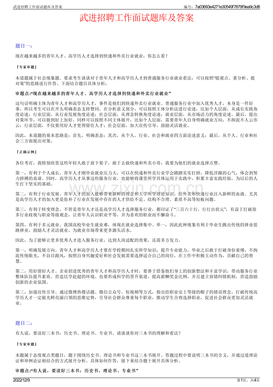 武进招聘工作面试题库及答案.pdf_第1页