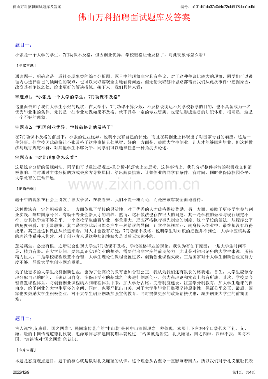 佛山万科招聘面试题库及答案.pdf_第1页