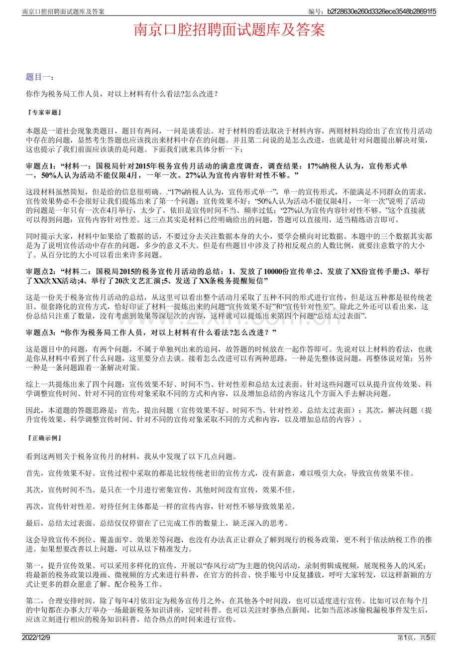 南京口腔招聘面试题库及答案.pdf_第1页