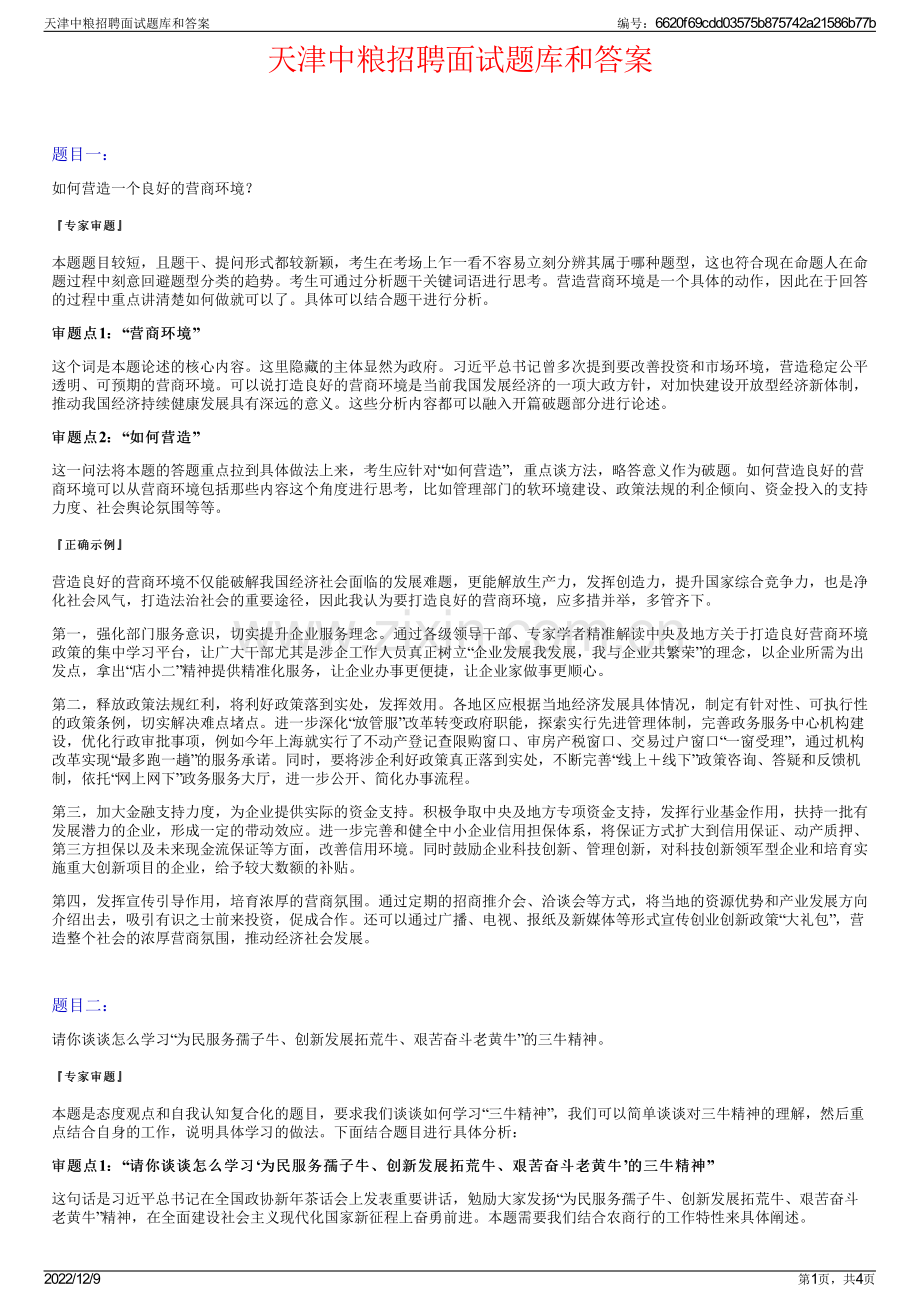 天津中粮招聘面试题库和答案.pdf_第1页