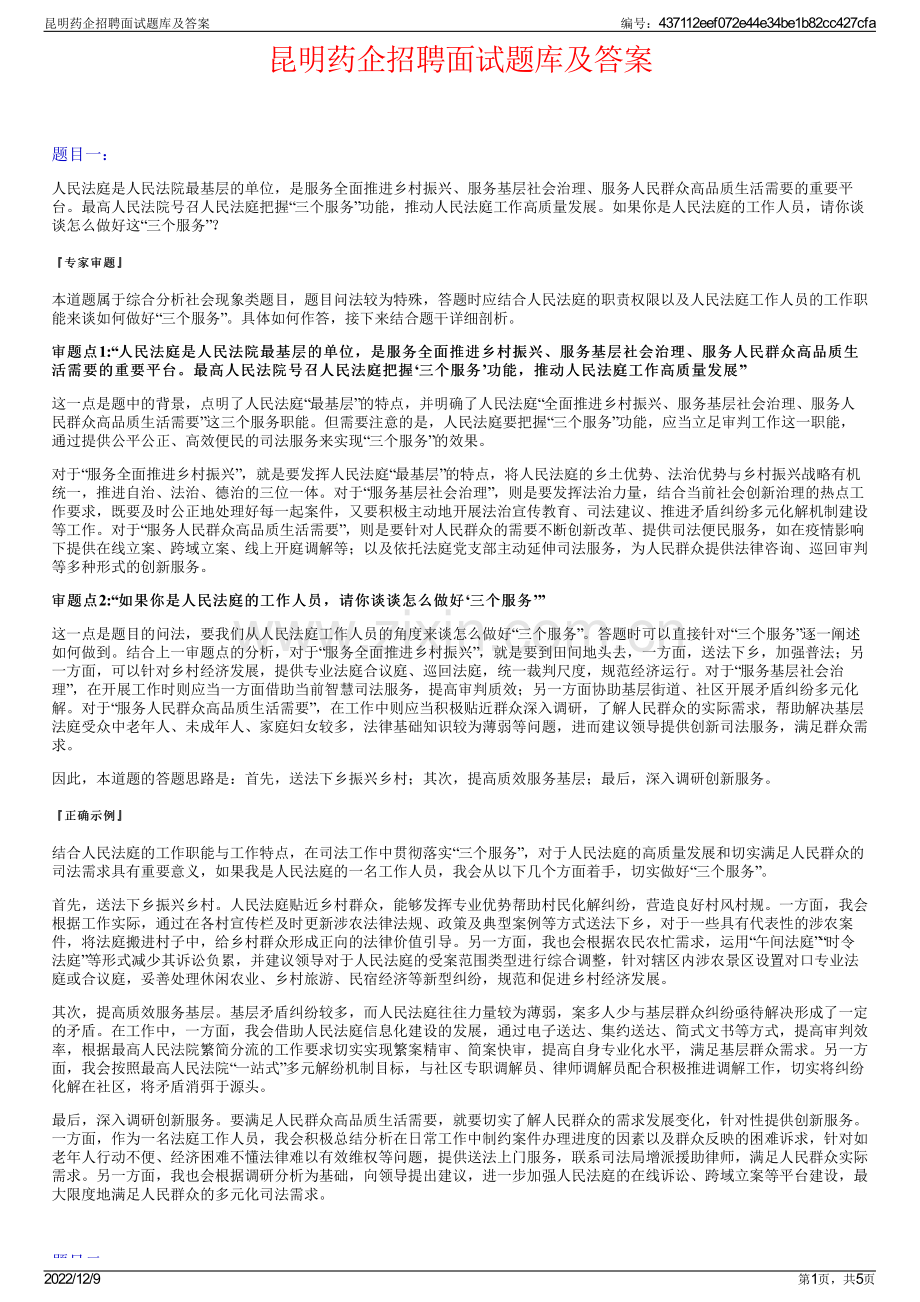 昆明药企招聘面试题库及答案.pdf_第1页