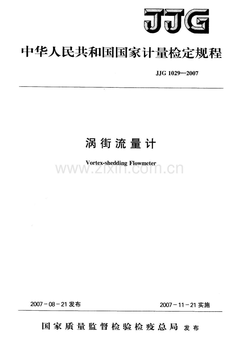 JJG 1029-2007（代替JJG 198-1994） 涡街流量计检定规程.PDF_第1页