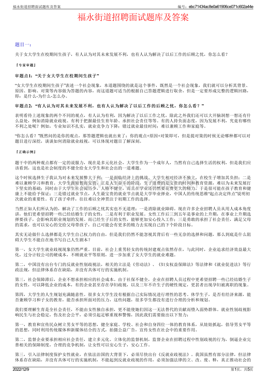 福永街道招聘面试题库及答案.pdf_第1页