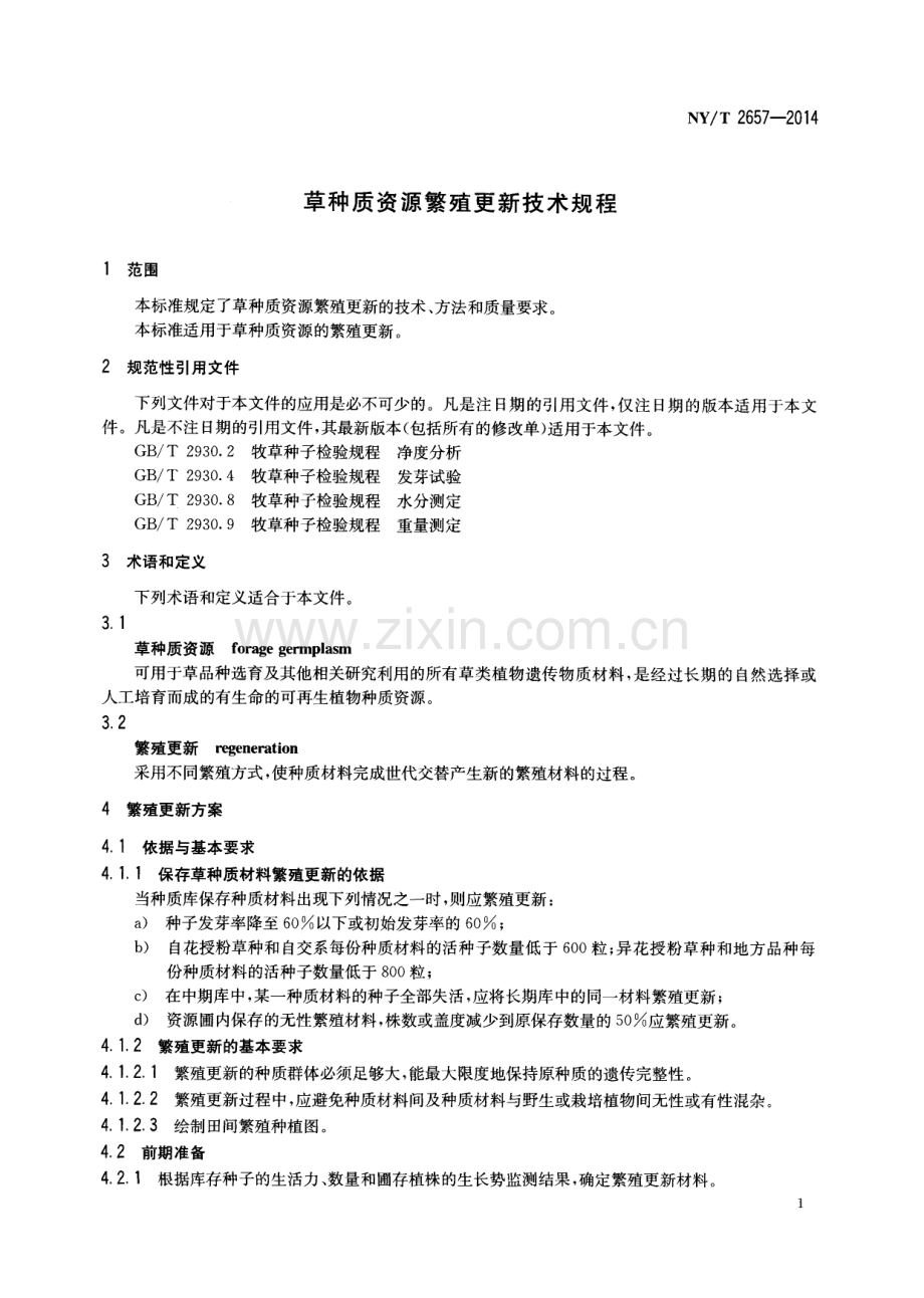 NY∕T 2657-2014 草种质资源繁殖更新技术规程.pdf_第3页