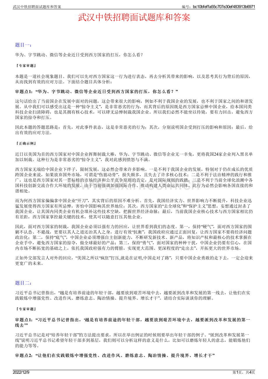 武汉中铁招聘面试题库和答案.pdf_第1页