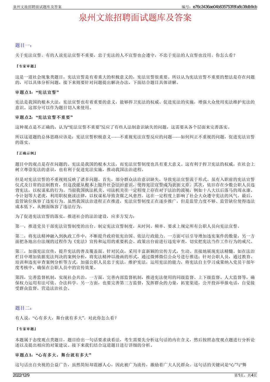 泉州文旅招聘面试题库及答案.pdf_第1页