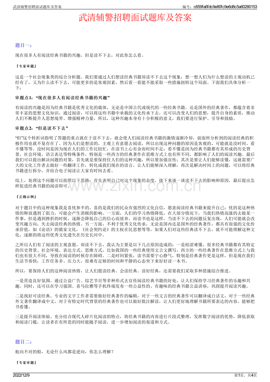 武清辅警招聘面试题库及答案.pdf_第1页