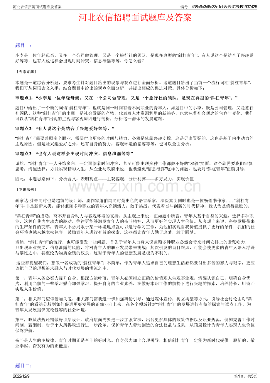 河北农信招聘面试题库及答案.pdf_第1页