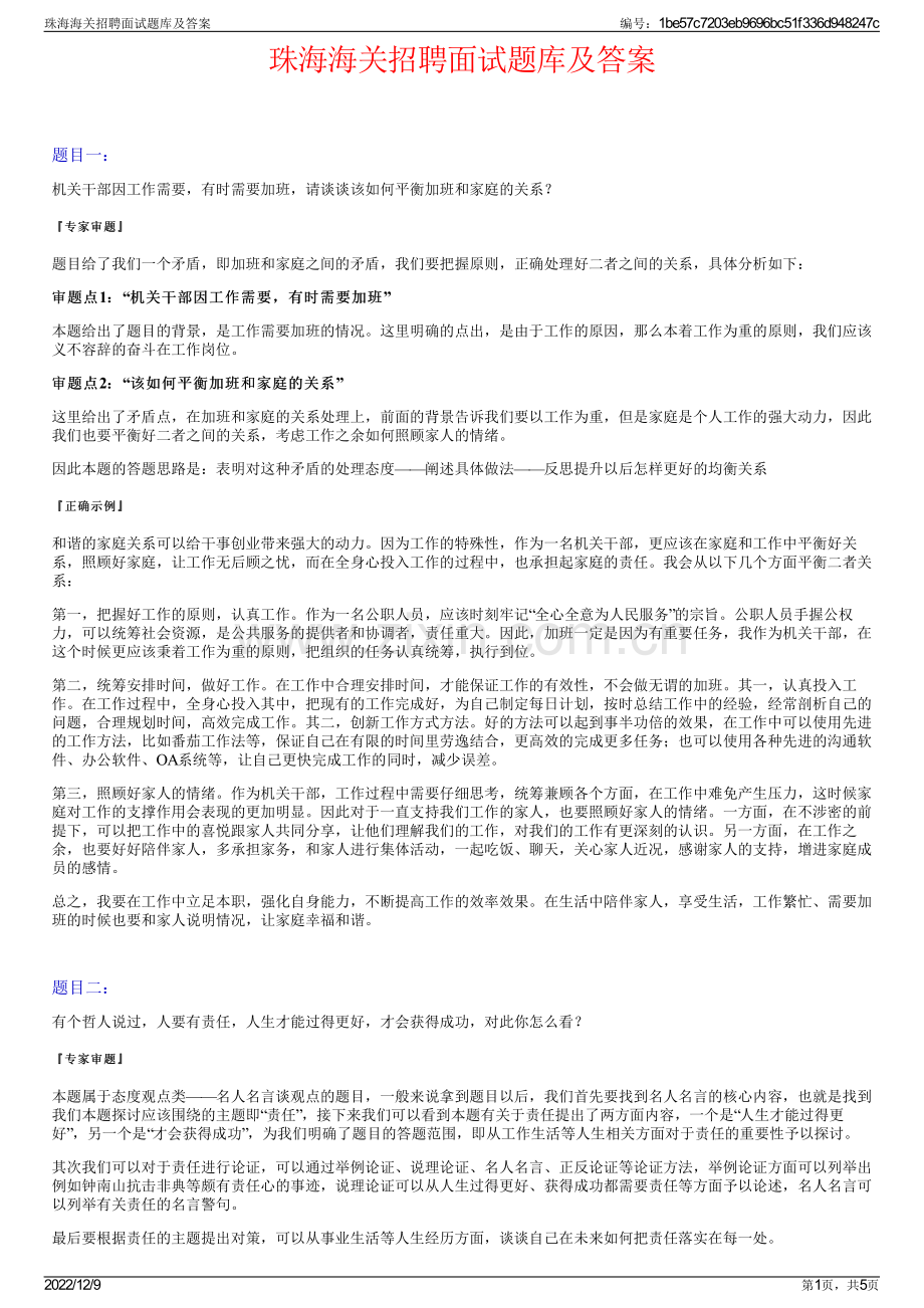 珠海海关招聘面试题库及答案.pdf_第1页