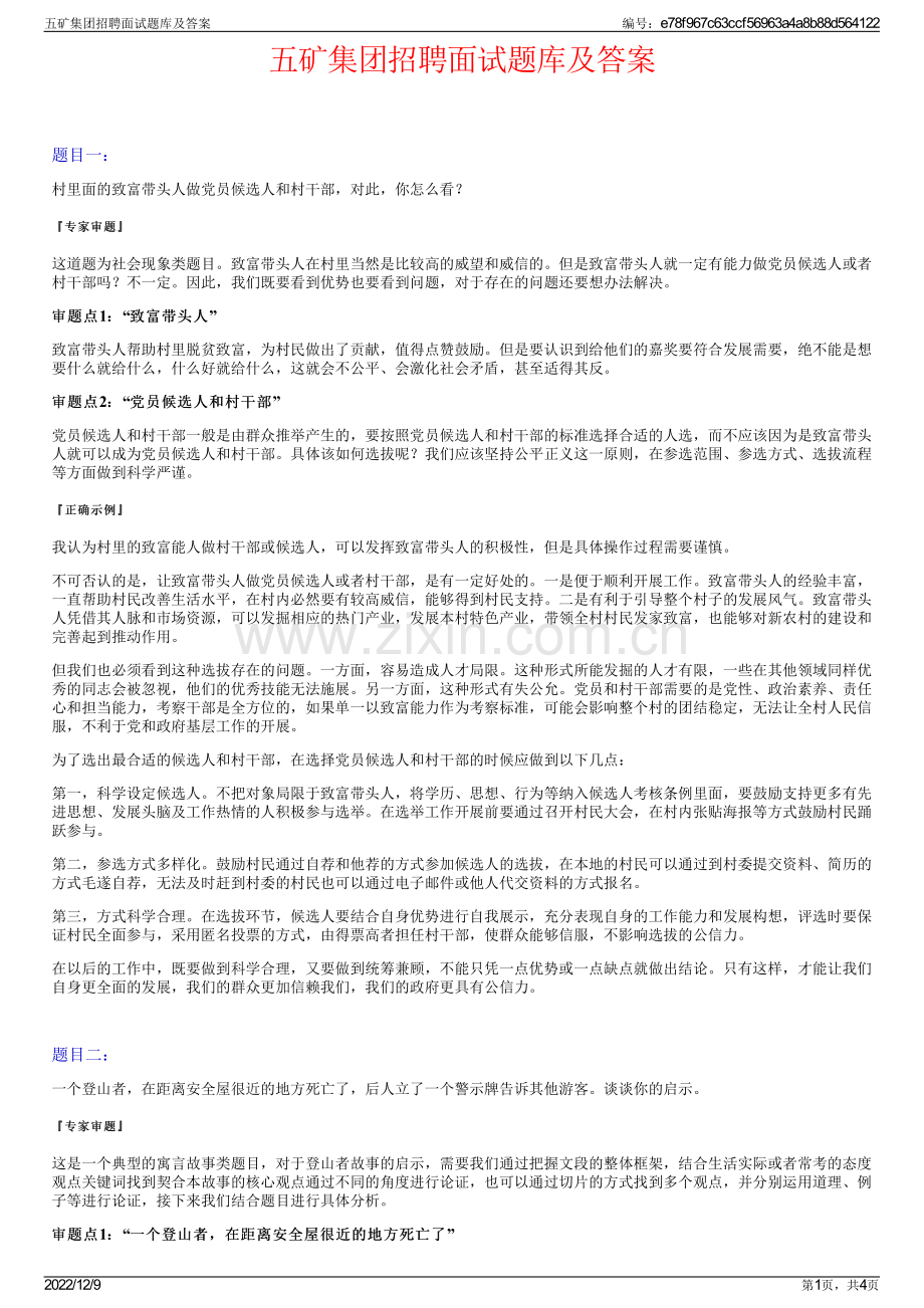 五矿集团招聘面试题库及答案.pdf_第1页