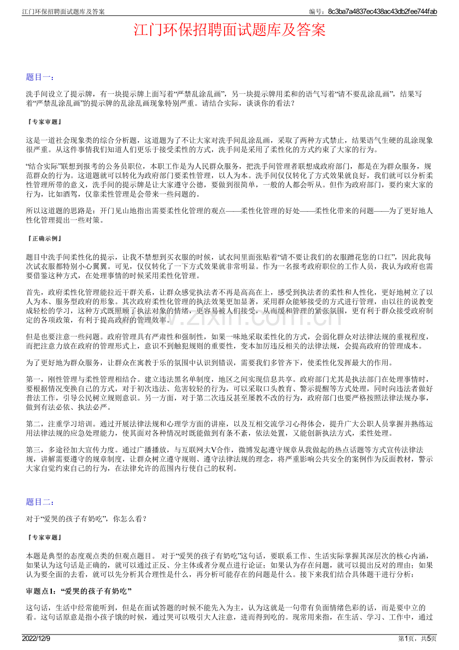 江门环保招聘面试题库及答案.pdf_第1页