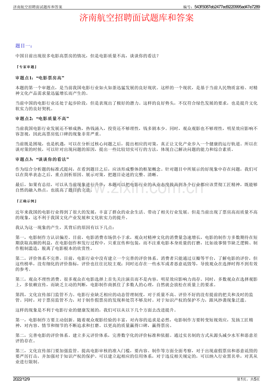 济南航空招聘面试题库和答案.pdf_第1页