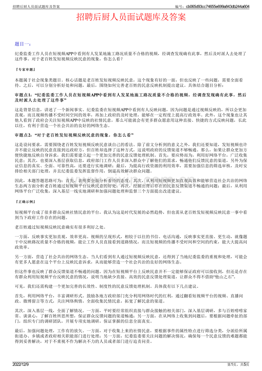 招聘后厨人员面试题库及答案.pdf_第1页