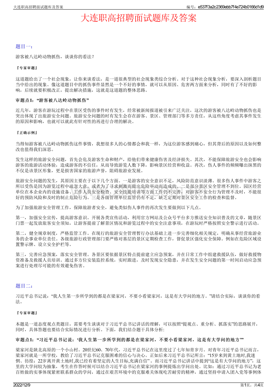 大连职高招聘面试题库及答案.pdf_第1页