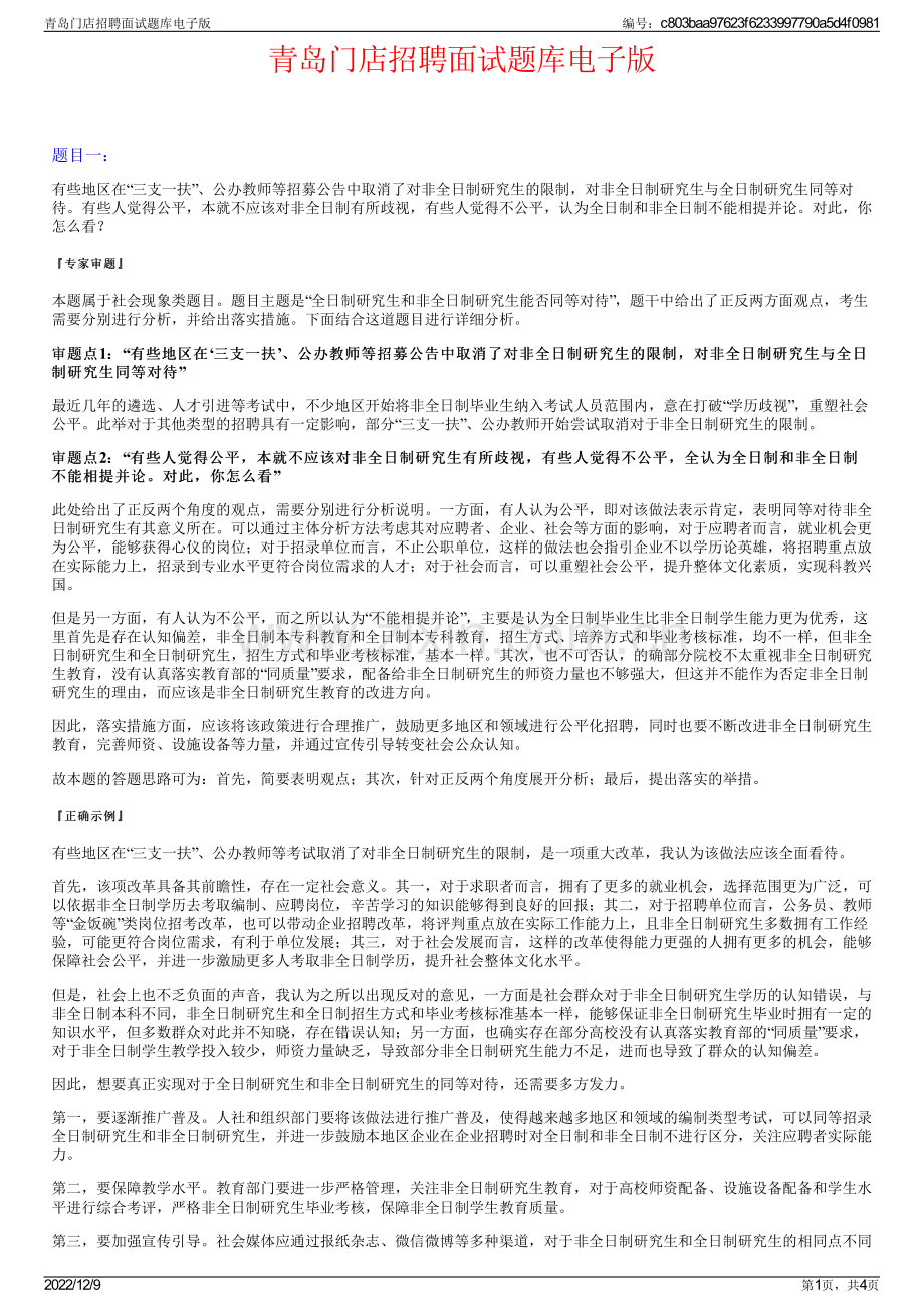 青岛门店招聘面试题库电子版.pdf_第1页