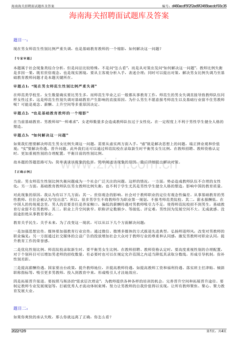 海南海关招聘面试题库及答案.pdf_第1页