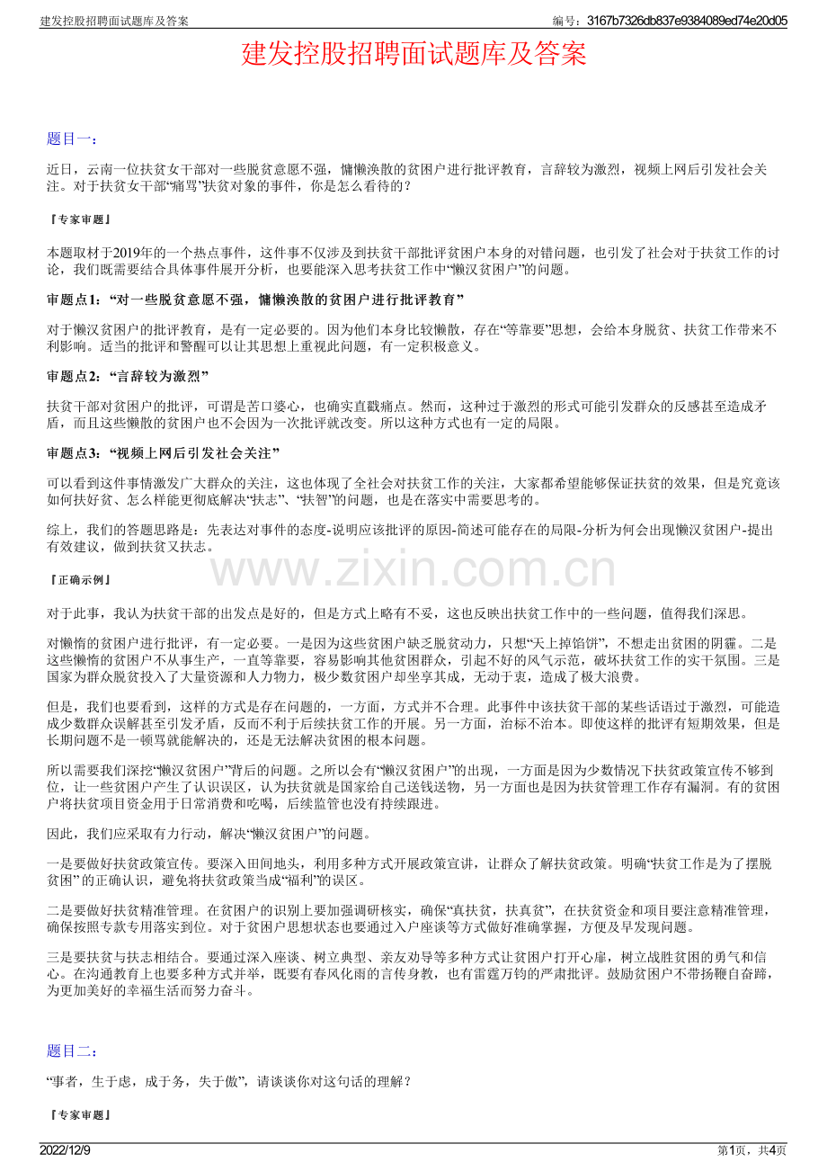 建发控股招聘面试题库及答案.pdf_第1页