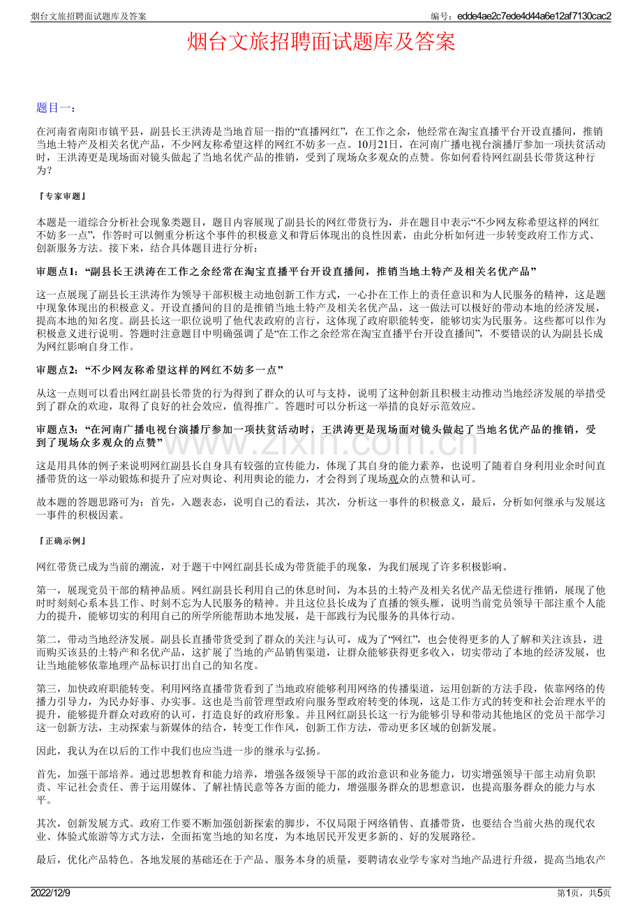 烟台文旅招聘面试题库及答案.pdf_第1页