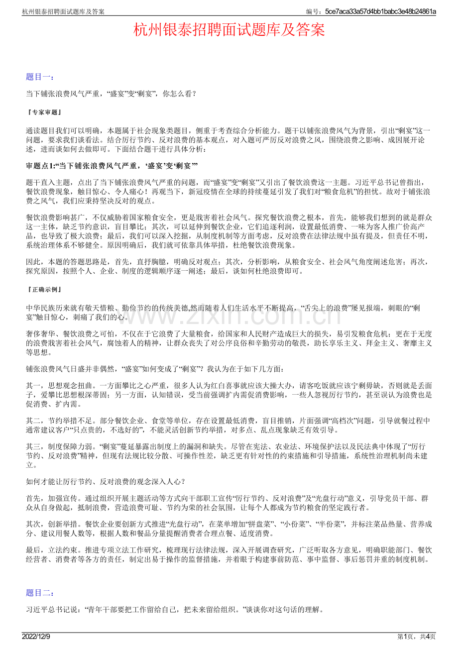 杭州银泰招聘面试题库及答案.pdf_第1页