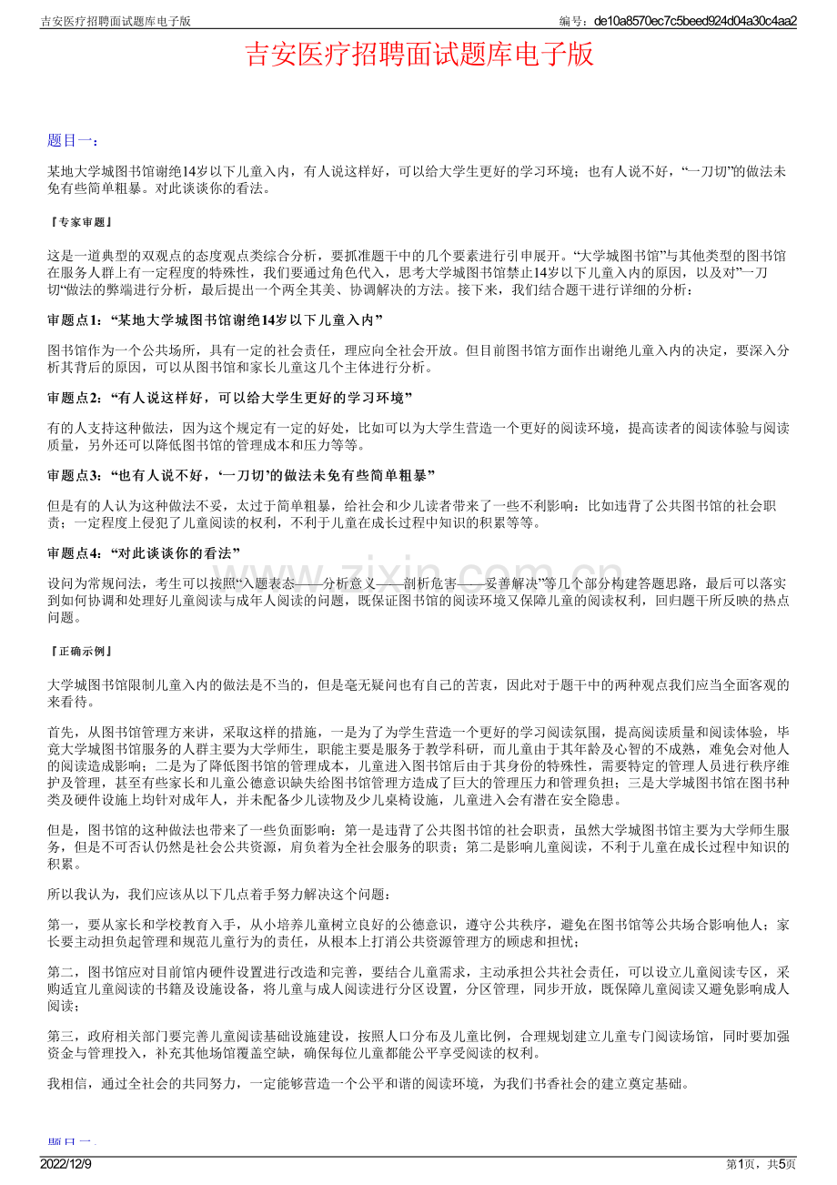 吉安医疗招聘面试题库电子版.pdf_第1页