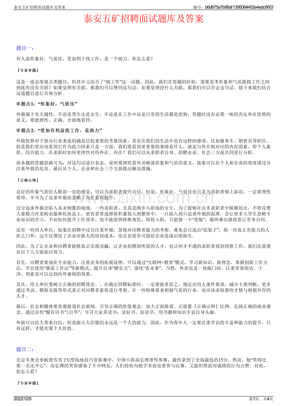 泰安五矿招聘面试题库及答案.pdf_第1页