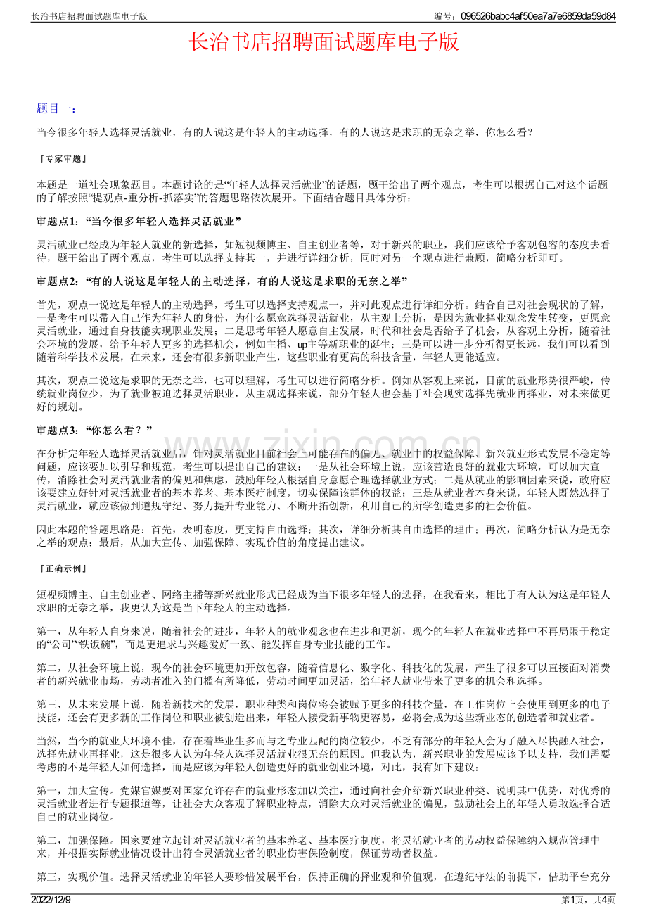 长治书店招聘面试题库电子版.pdf_第1页