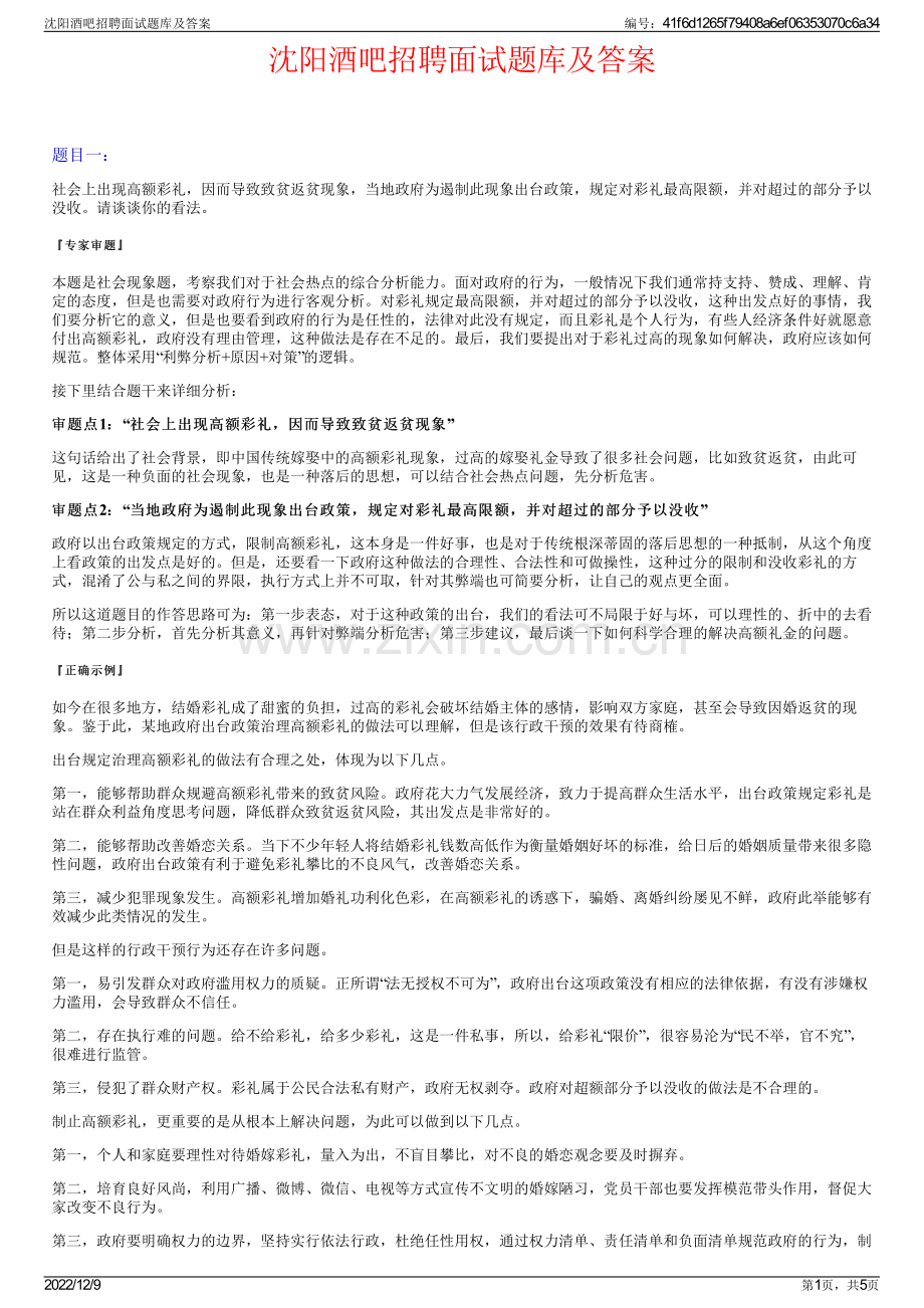 沈阳酒吧招聘面试题库及答案.pdf_第1页