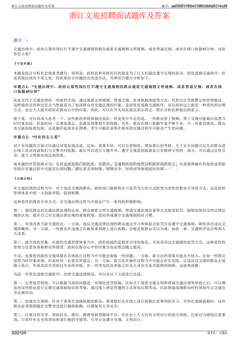 浙江文旅招聘面试题库及答案.pdf_第1页