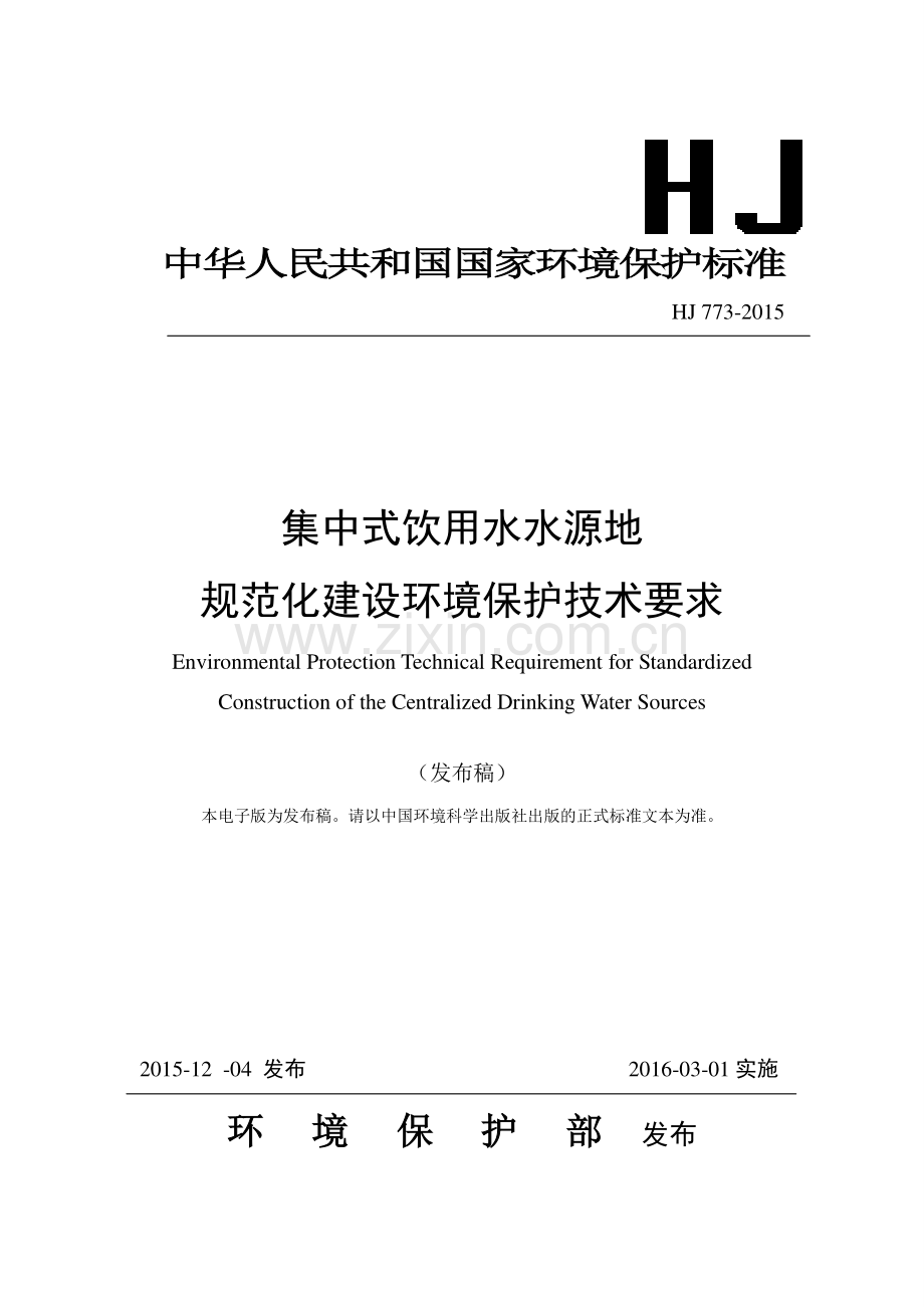 HJ 773-2015 集中式饮用水水源地规范化建设环境保护技术要求.pdf_第1页