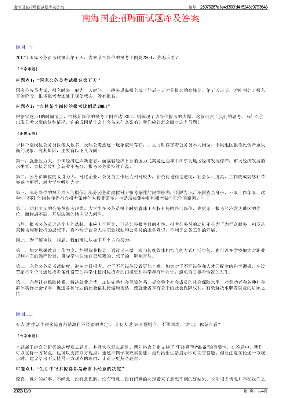 南海国企招聘面试题库及答案.pdf_第1页