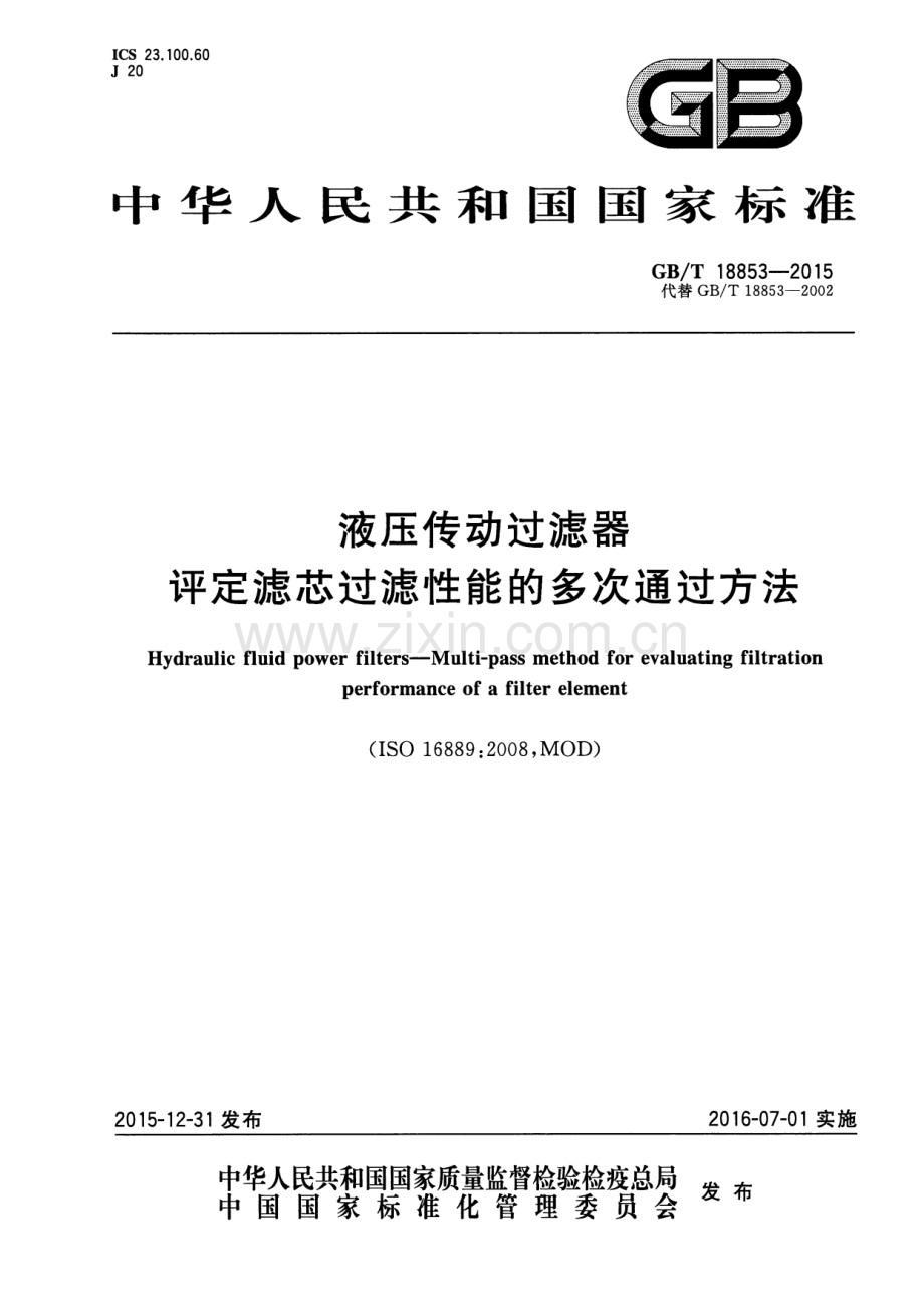 GB∕T 18853-2015 （代替 GB∕T 18853-2002）液压传动过滤器 评定滤芯过滤性能的多次通过方法.pdf_第1页