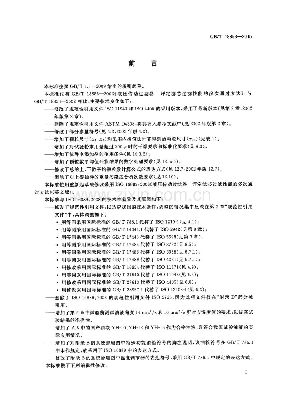 GB∕T 18853-2015 （代替 GB∕T 18853-2002）液压传动过滤器 评定滤芯过滤性能的多次通过方法.pdf_第3页