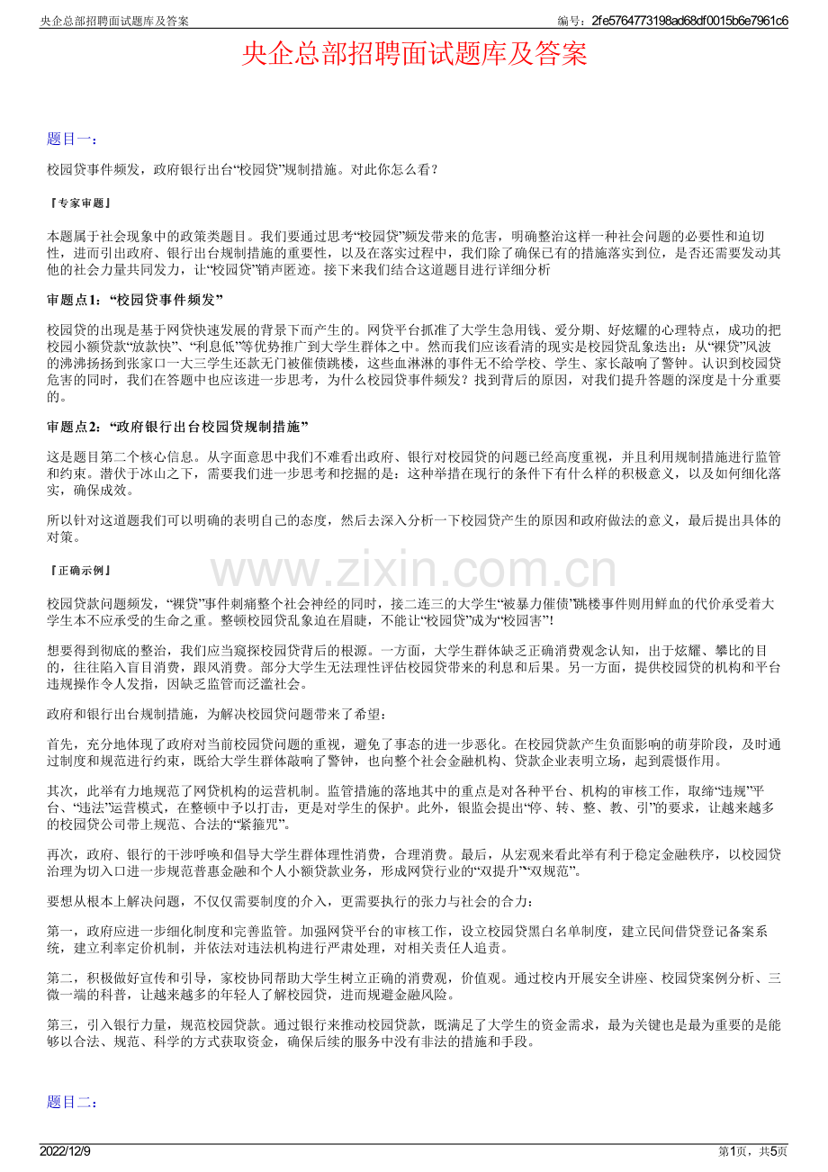 央企总部招聘面试题库及答案.pdf_第1页